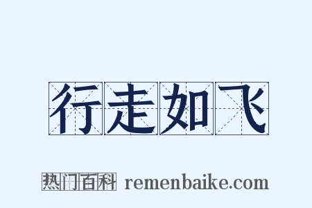 行走如飞是什么意思的图片